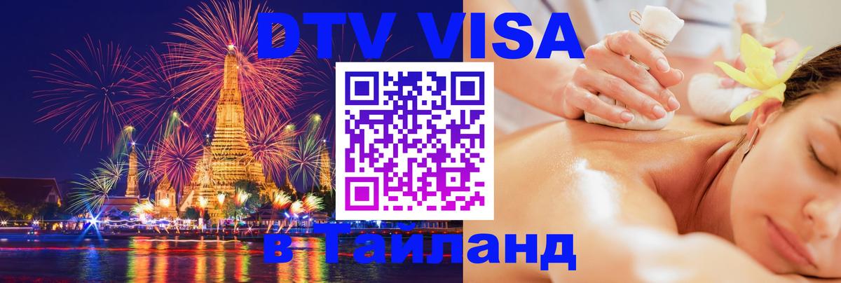 Сколько стоит виза DTV в Тайланд 