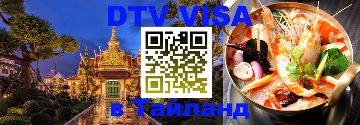 Виза ДТВ на 5 лет в Тайланд Валлетта 